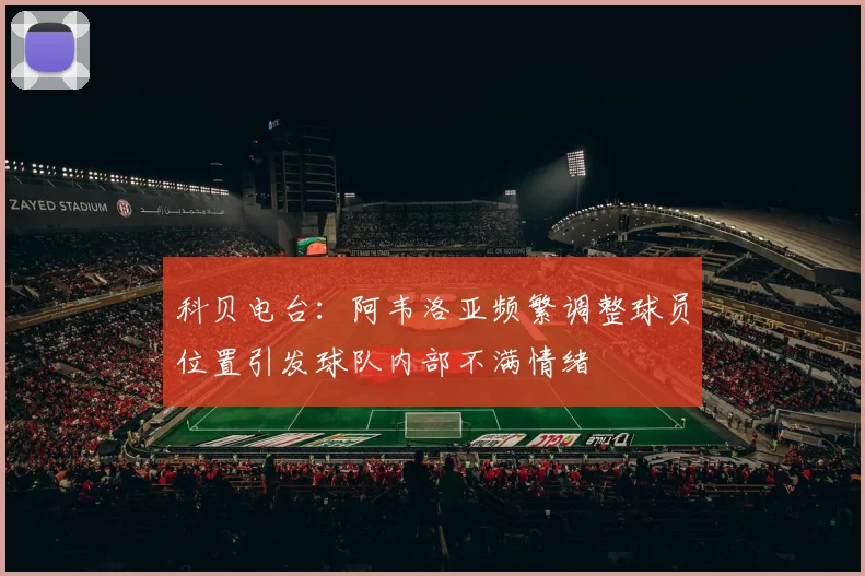 科贝电台：阿韦洛亚频繁调整球员位置引发球队内部不满情绪