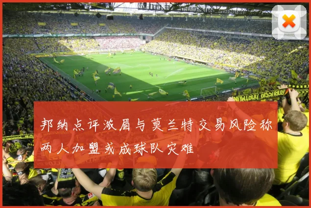 邦纳点评浓眉与莫兰特交易风险称两人加盟或成球队灾难