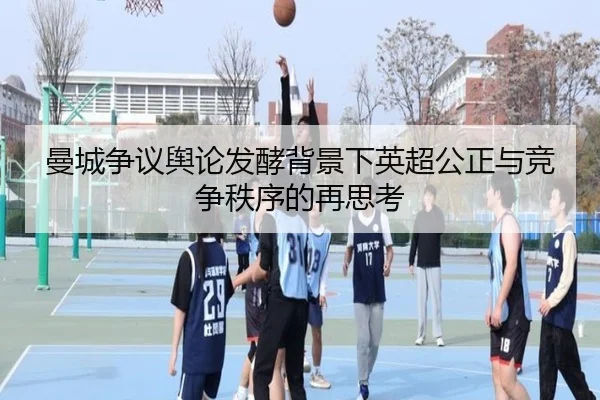 曼城争议舆论发酵背景下英超公正与竞争秩序的再思考
